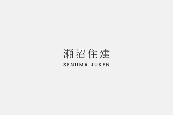 瀬沼住建