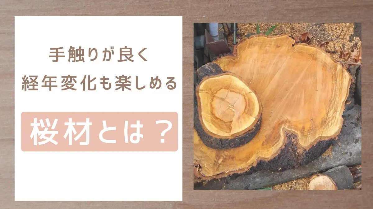 チェリー(桜の木) 木材 いりませんか？？ 手触りが良く、経年変化も楽しめる桜材とは？チェリー材との違い、特徴