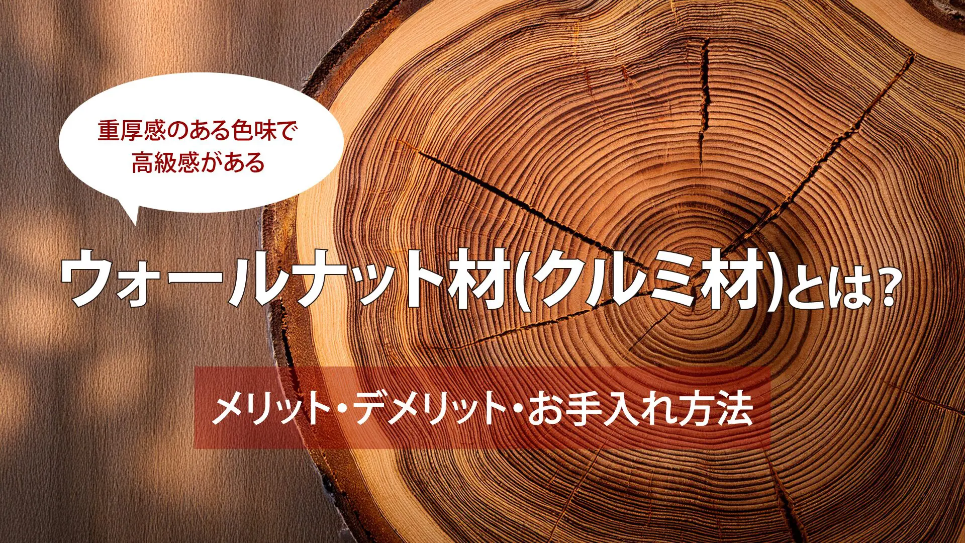 重厚感のある色味で高級感があるウォールナット材(クルミ材)の特徴とは