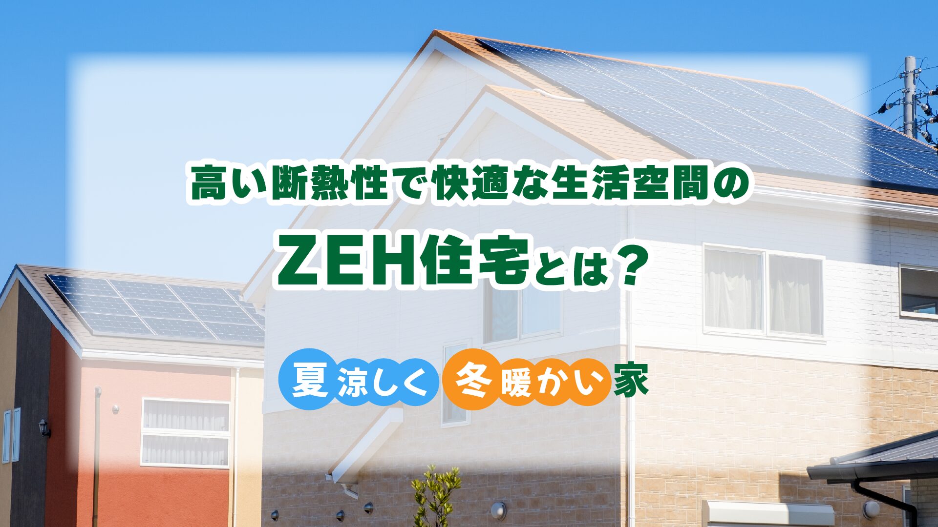 ZEH住宅