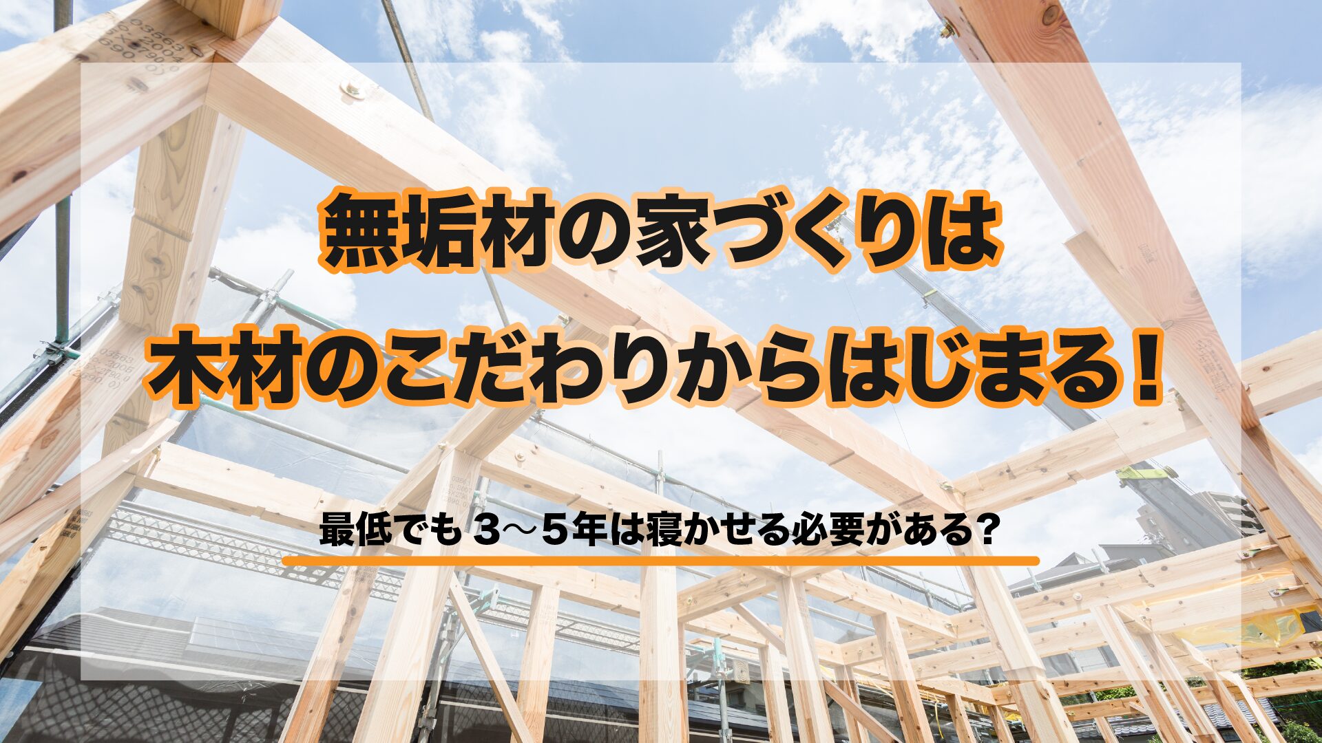 無垢材の家づくりは木材のこだわりからはじまる