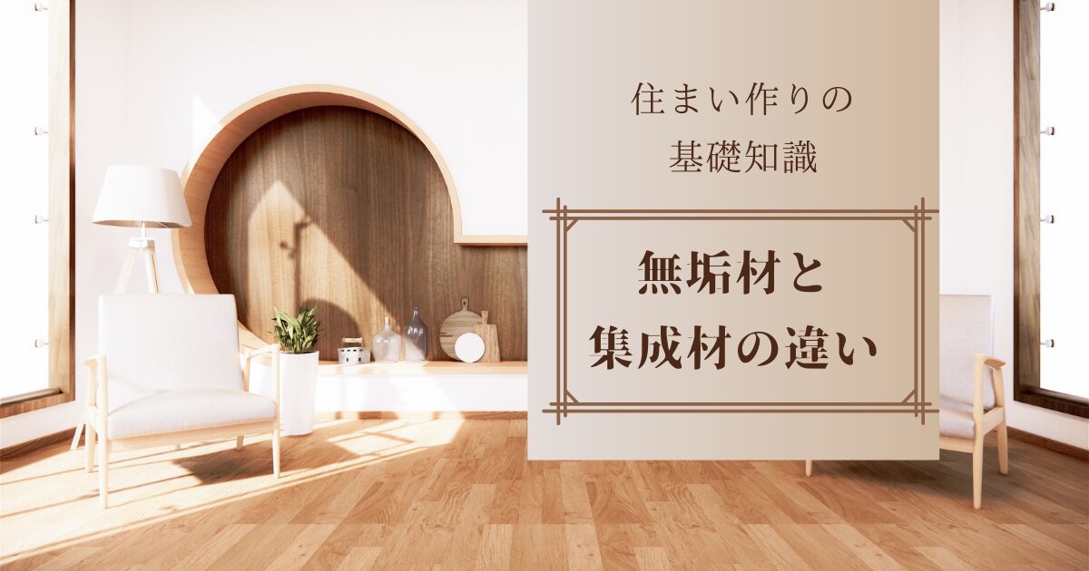 無垢材と集成材の違いとは?特徴や選び方のポイント、具体例を紹介します!
