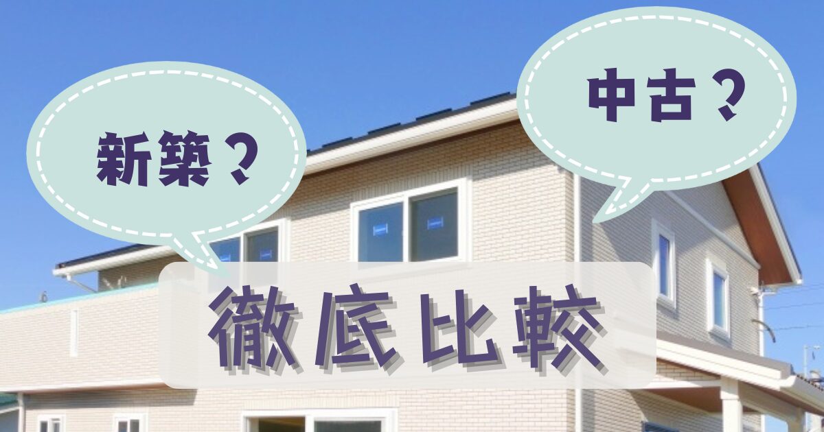 新築住宅?中古住宅を購入してリフォーム?それぞれの違いを徹底比較