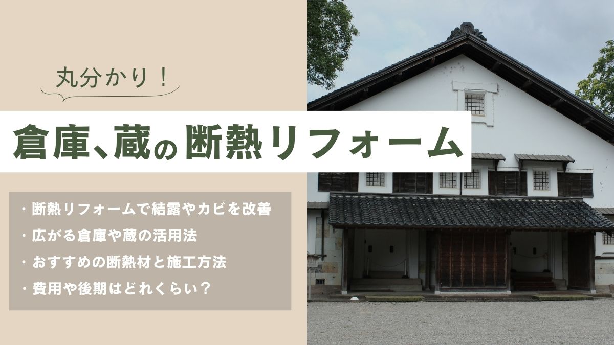 倉庫や蔵の結露・カビを防ぐ!断熱リフォームで活用法も広がります。