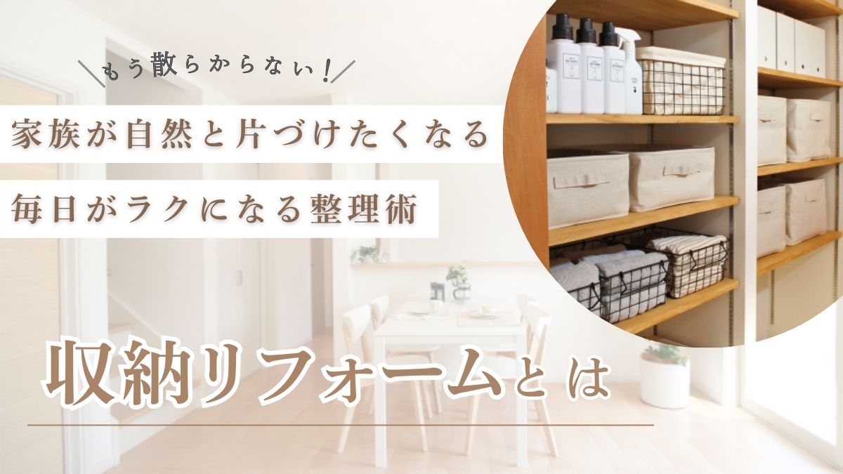 瀬沼住建収納リフォームアイキャッチ