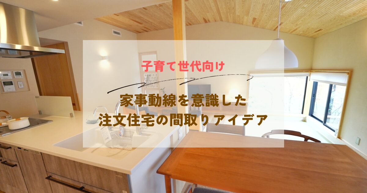 アイキャッチ：子育て世代向け、家事動線を意識した注文住宅の間取りアイデア
