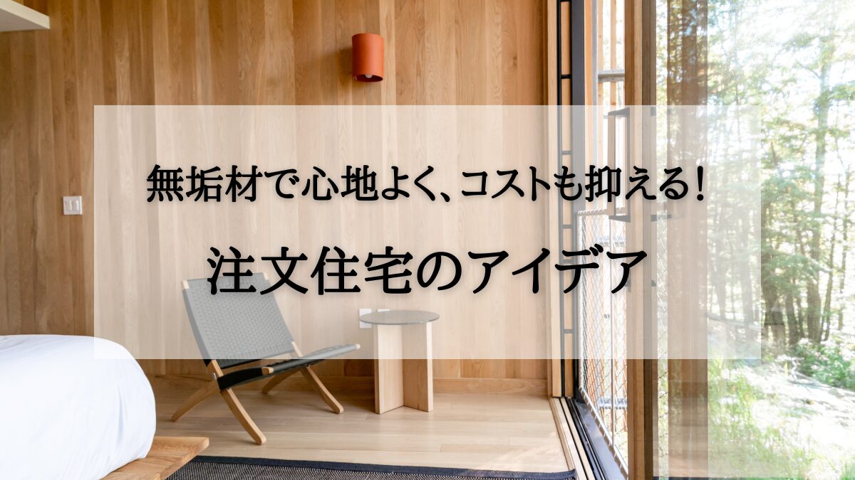 アイキャッチ:無垢材で心地よく、コストも抑える!注文住宅のアイデア