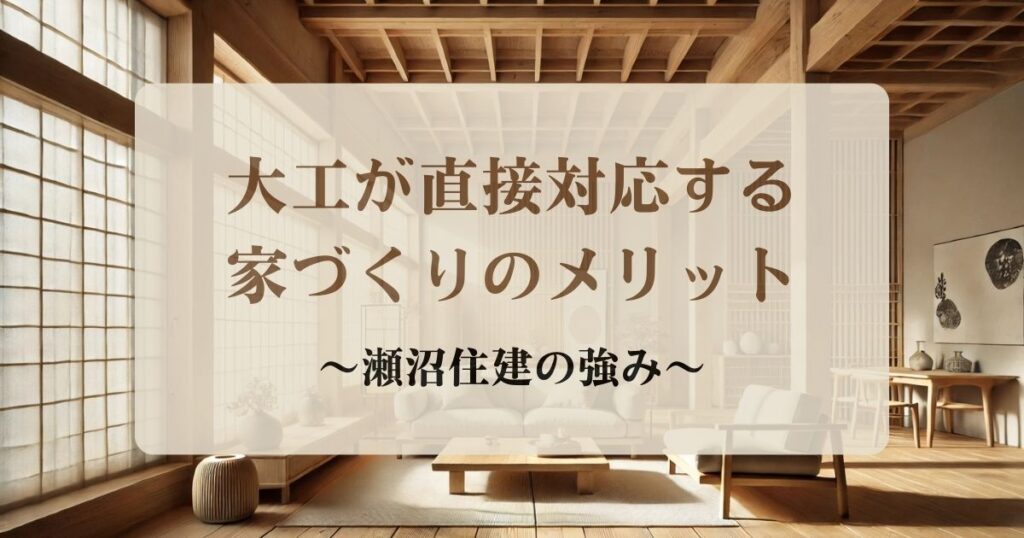 アイキャッチ：大工が直接対応する家づくりのメリット