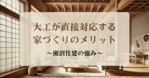 アイキャッチ：大工が直接対応する家づくりのメリット