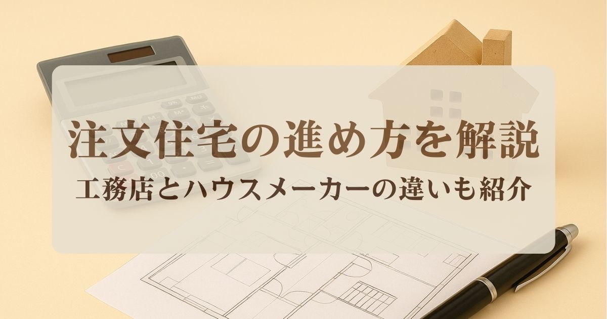 アイキャッチ:注文住宅の進め方