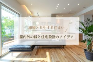 アイキャッチ：植物と共生する住まい：屋内外の緑と住宅設計のアイデア