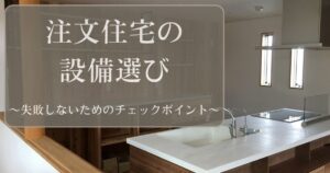 アイキャッチ：：注文住宅の 設備選び 〜失敗しないためのチェックポイント〜