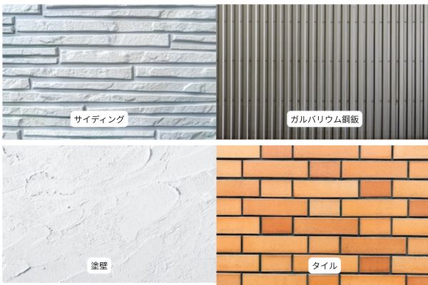 外壁の種類:サイディング、ガルバリウム鋼鈑、塗壁、タイル