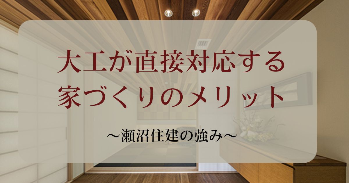 アイキャッチ_大工が直接対応する家づくりのメリット