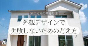 アイキャッチ：外観デザインで失敗しないための考え方_