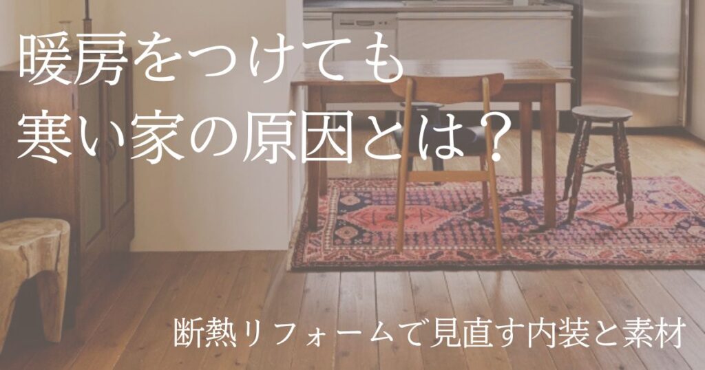 アイキャッチ：暖房をつけても寒い原因