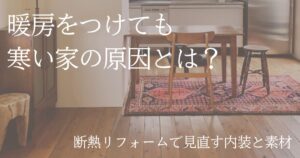 アイキャッチ：暖房をつけても寒い原因