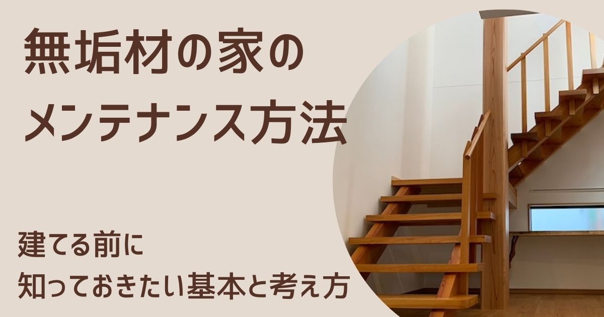 アイキャッチ:無垢材の家のメンテナンス方法