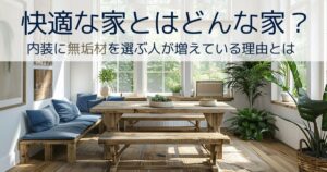 アイキャッチ：快適な家とは？