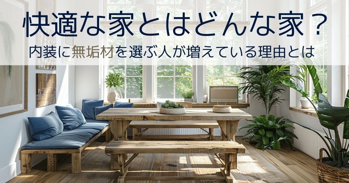 アイキャッチ：快適な家とは？