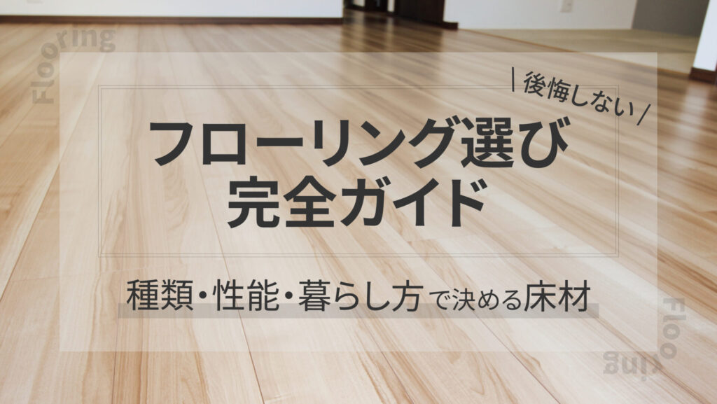 後悔しないフローリング選び完全ガイド｜種類・性能・暮らし方で決める床材-アイキャッチ