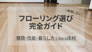後悔しないフローリング選び完全ガイド｜種類・性能・暮らし方で決める床材-アイキャッチ