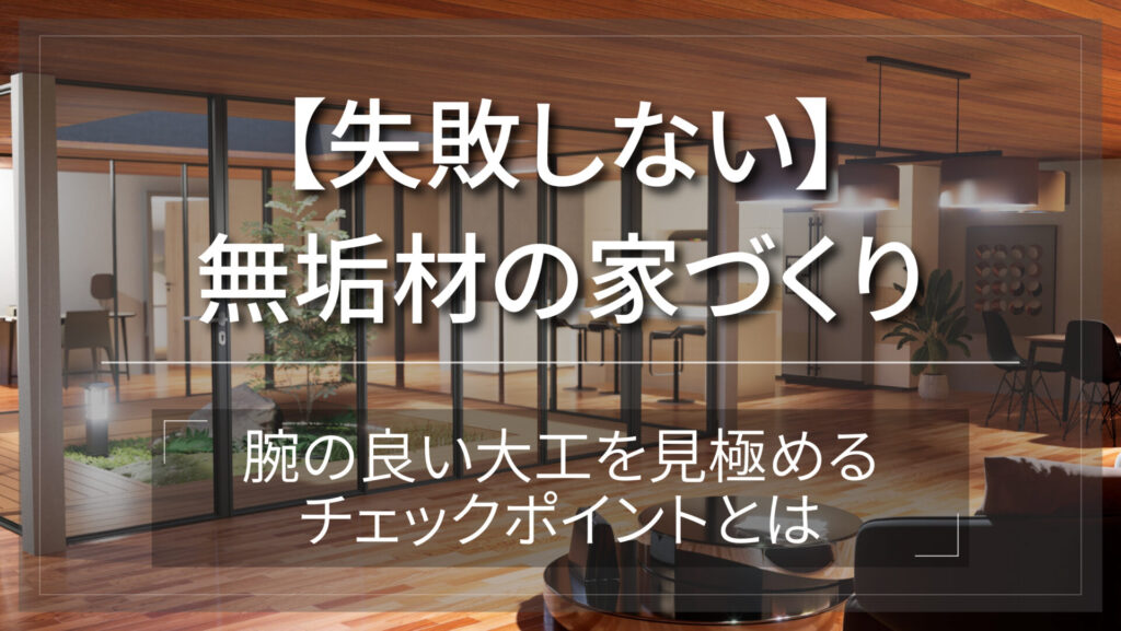 失敗しない家づくり｜腕の良い大工を見極めるチェックポイントとは-アイキャッチ