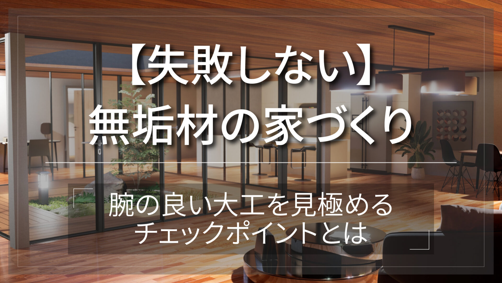 失敗しない家づくり｜腕の良い大工を見極めるチェックポイントとは-アイキャッチ
