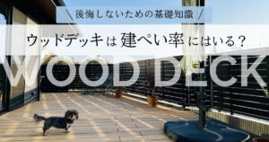 ウッドデッキは建ぺい率にはいる？後悔しないための基礎知識