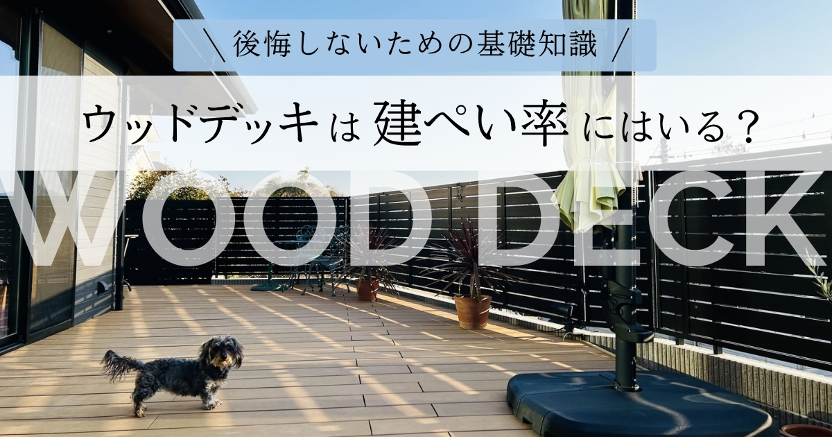ウッドデッキは建ぺい率にはいる？後悔しないための基礎知識