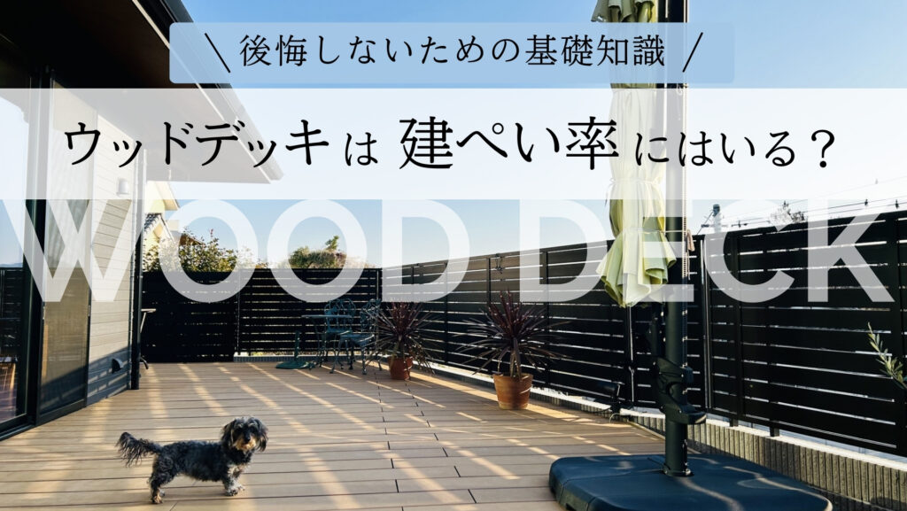 ウッドデッキは建ぺい率にはいる？後悔しないための基礎知識