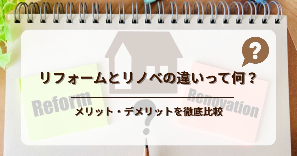 リフォームとリノベの違いって何? メリット・デメリットを徹底比較-アイキャッチ1