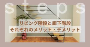 リビング階段と廊下階段アイキャッチ