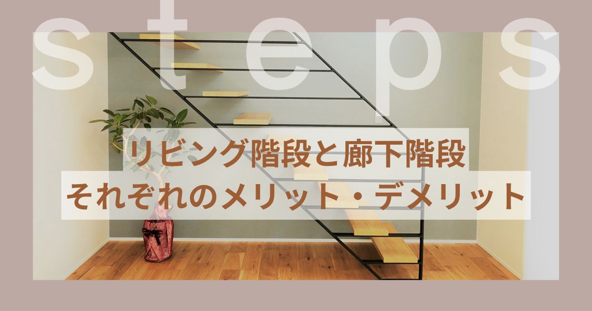 リビング階段と廊下階段アイキャッチ