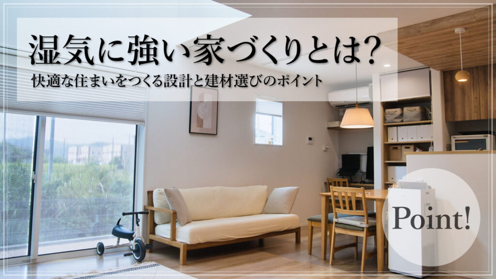 湿気に強い家づくりとは？快適な住まいをつくる設計と建材選びのポイント-アイキャッチ