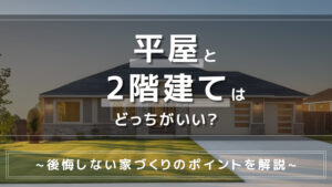 平屋と2階建てはどっちがいい？後悔しない家づくりのポイントを解説-アイキャッチ