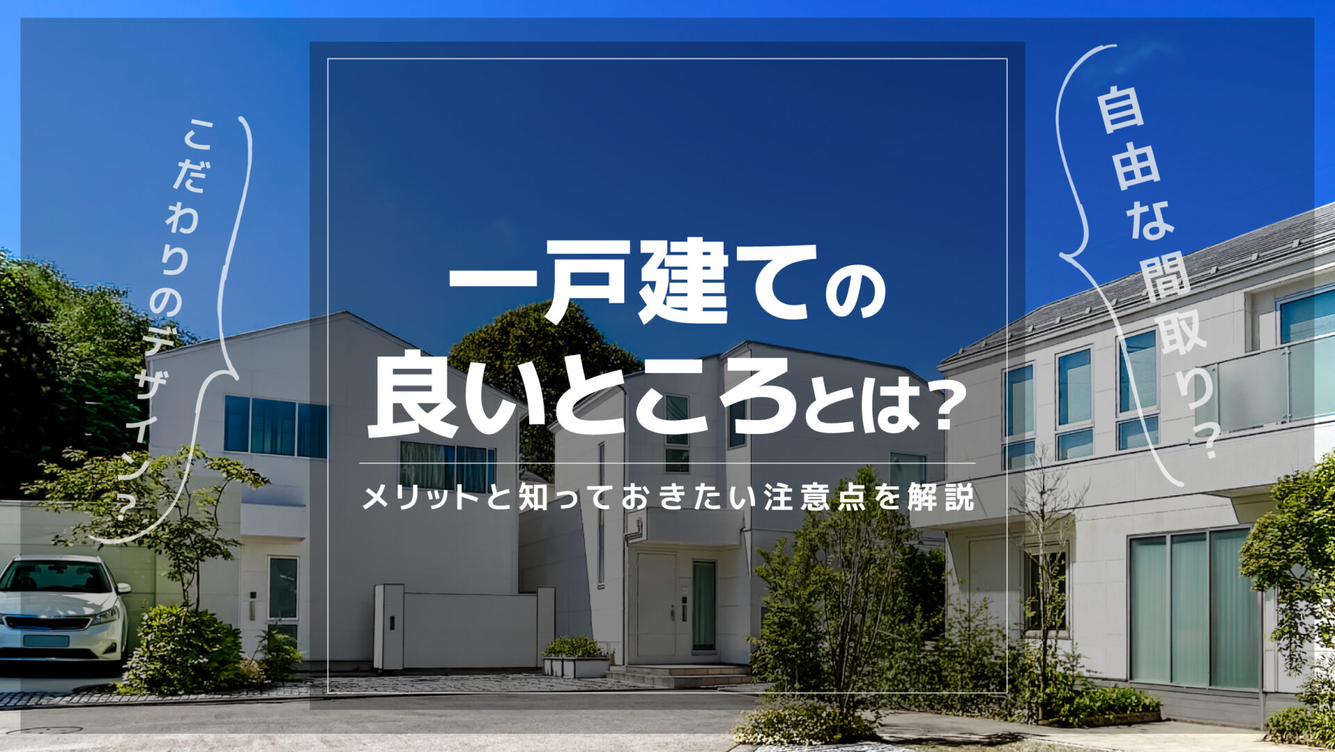 一戸建ての良いところとは?メリットと知っておきたい注意点を解説-アイキャッチ