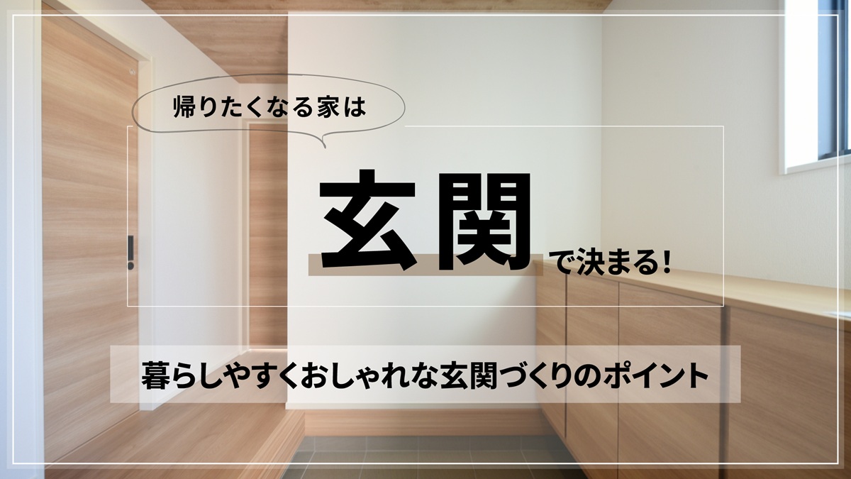 帰りたくなる家は玄関で決まる！暮らしやすくおしゃれな玄関づくりのポイント-アイキャッチ