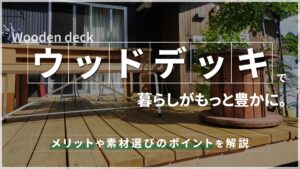 ウッドデッキで暮らしがもっと豊かに。メリットや素材選びのポイントを解説-アイキャッチ