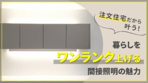 注文住宅だから叶う!暮らしをワンランク上げる間接照明の魅力-アイキャッチ