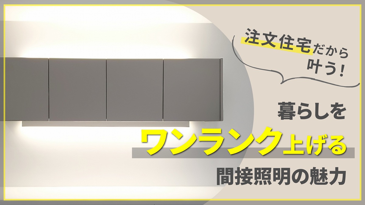 注文住宅だから叶う!暮らしをワンランク上げる間接照明の魅力-アイキャッチ
