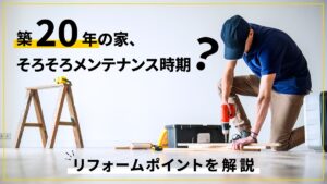 築20年の家、そろそろメンテナンス時期?リフォームポイントを解説-アイキャッチ