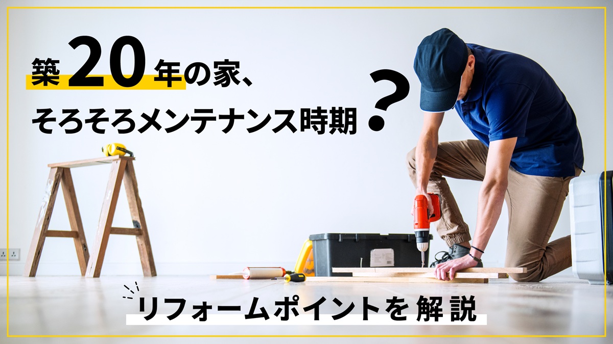 築20年の家、そろそろメンテナンス時期?リフォームポイントを解説-アイキャッチ