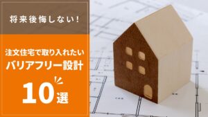 将来後悔しない！注文住宅で取り入れたいバリアフリー設計10選-アイキャッチ