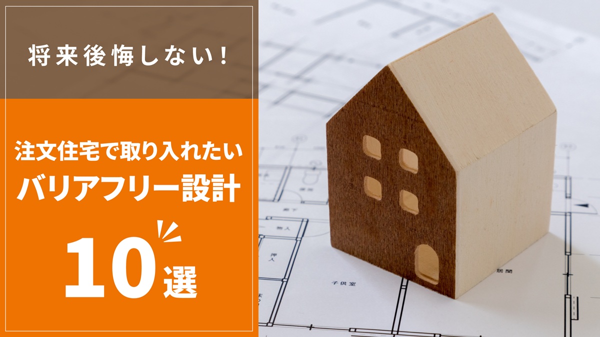 将来後悔しない!注文住宅で取り入れたいバリアフリー設計10選-アイキャッチ