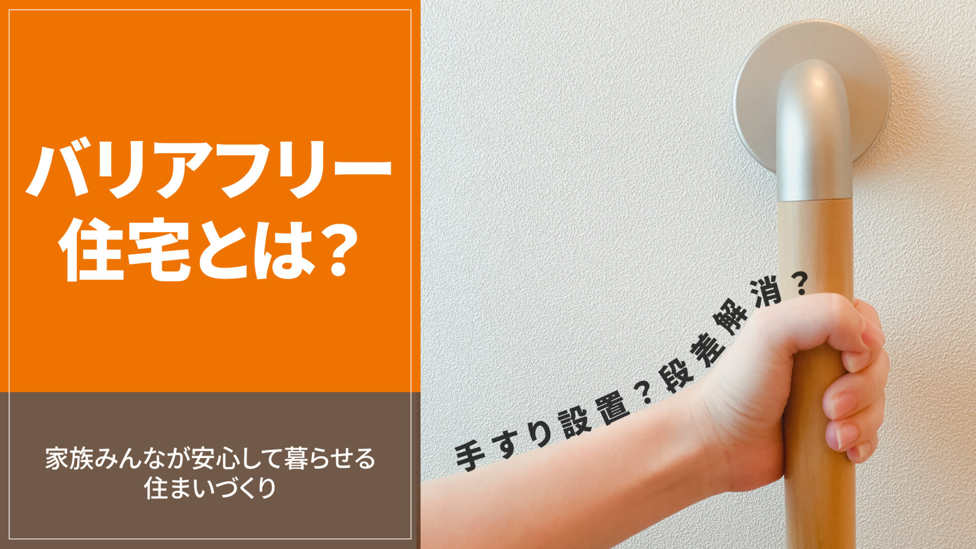 バリアフリー住宅とは？家族みんなが安心して暮らせる住まいづくり-アイキャッチ