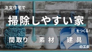 注文住宅で掃除しやすい家をつくる！間取り・素材・建具の工夫-アイキャッチ