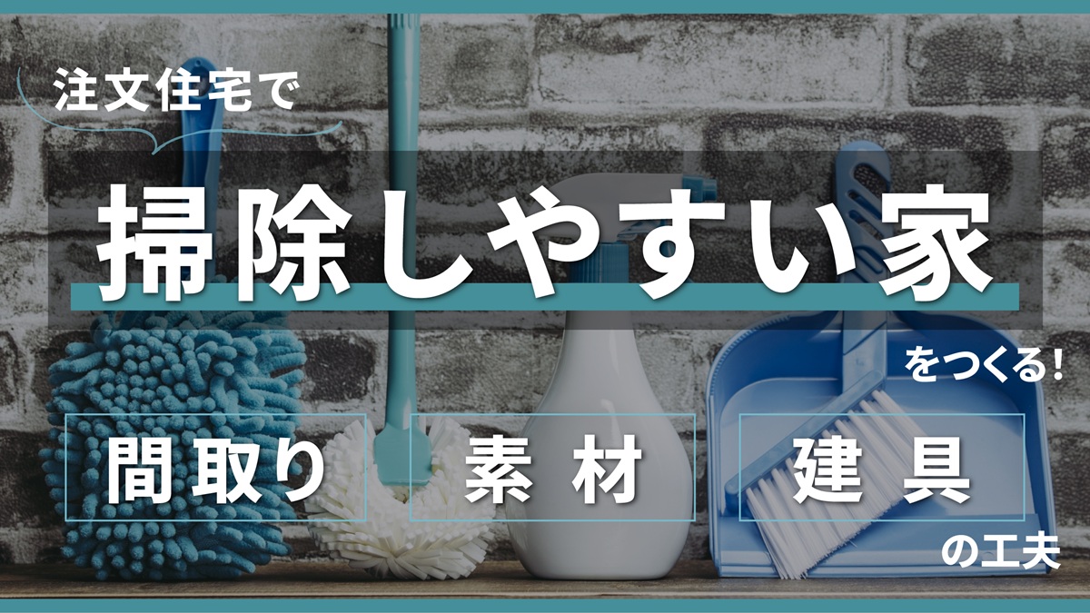 注文住宅で掃除しやすい家をつくる!間取り・素材・建具の工夫-アイキャッチ