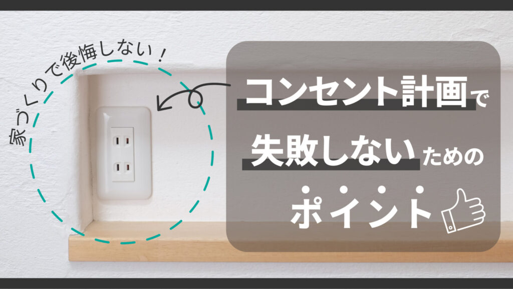 家づくりで後悔しない！コンセント計画で失敗しないためのポイント-アイキャッチ