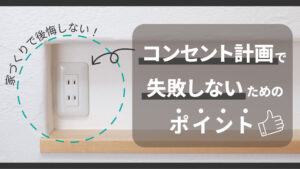家づくりで後悔しない！コンセント計画で失敗しないためのポイント-アイキャッチ